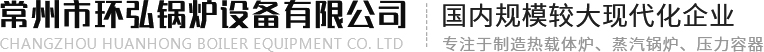 常州市環(huán)弘鍋爐設(shè)備有限公司